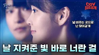 빠져드는 서사...✨《별처럼 빛나는 너에게 더무비》 Hidden In Your Name 뮤직비디오 #CGV 최초공개