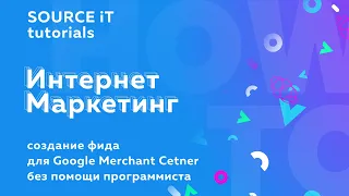 Создаём фид для Google Merchant Center без помощи программиста (+бонус)