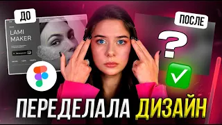 Переделала САЙТ ПОДПИСЧИЦЫ В FIGMA за 10 минут // Дизайн лендинга ДО / ПОСЛЕ