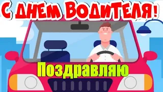 Красивое Поздравление с днем АВТОМОБИЛИСТА! Ни Гвоздя, ни Жезла! С ПРАЗДНИКОМ!  Счастливого Пути!