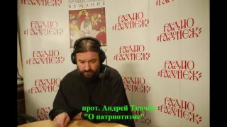 прот  Андрей Ткачёв  О Патриотизме  аудио