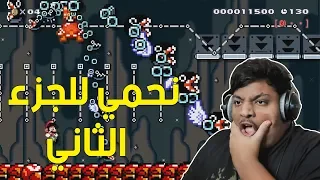 ماريو ميكر : نحمي للجزء الثاني ! | Mario Maker #73