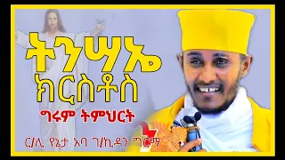 🔴ትንሳኤ ክርስቶስ||ግሩም ስብከት||በርእሰ ሊቃውንት አባ ገ/ኪዳን ግርማ||​⁠@meazakidusan