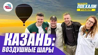 Казань: прогулка на воздушном шаре