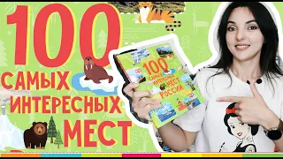 100 САМЫХ ИНТЕРЕСНЫХ МЕСТ РОССИИ: детская книга-путеводитель о путешествиях + РОЗЫГРЫШ