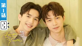 【ENG SUB】EP1 Double Date 吃面还是吃我？《About Youth 默默的我，不默默的我們》EP7 | 高甜吻💕 年上哥哥果然猛👨🏽‍❤️‍👨🏽 |【哔哩哔哩精选】