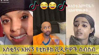 አስቂኝ የቲክቶክ ቪዲዮች | Tik Tok Ethiopia new funny videos #17 | new funny Ethiopian videos 🤣🤣 2020 today