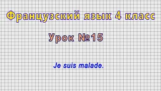 Французский язык 4 класс (Урок№15 - Je suis malade.)