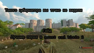 Самые лучшие перки в mount and blade 2 + самый крутой губернатор