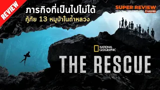 รีวิว The Rescue (2021) สารคดีกู้ภัย 13 หมูป่า ในถ้ำหลวง จ.เชียงราย โดย National Geographic