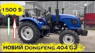 Чому трактор Dongfeng 404 G2 дорожчий на 1500 доларів ?