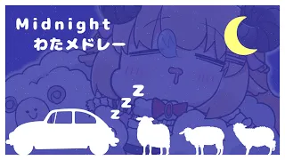 Midnight Watamedley🚙💤【角巻わため/ホロライブ４期生】