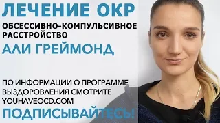 Ответы На Вопросы По ОКР (22/02/2018) - Лечение ОКР ( Обсессивно - Компульсивное Расстройство )