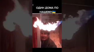 ОДИН ДОМА ПО НАШЕМУ !