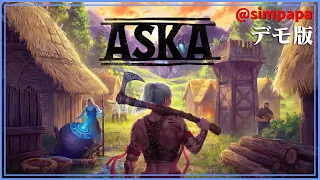 デモ版【ASKA】バイキングの集落作り＆サバイバル【ゲーム実況】