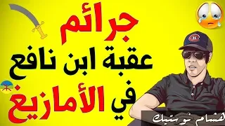 هذا ما فعله عقبة ابن نافع في الأمازيغ | هشام نوستيك