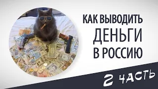 Как выводить деньги со стоков в Россию – часть 2