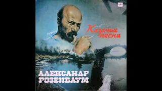 Александр Розенбаум - Казачьи Песни (full album)