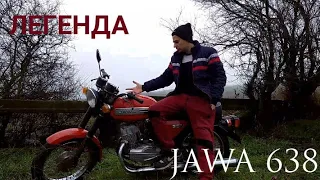 Легенда СССР/ JAWA 638