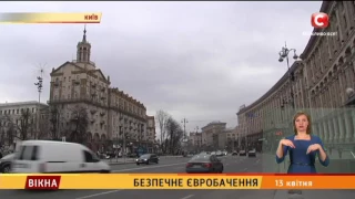 Безпечне Євробачення - Вікна-новини - 13.04.2017