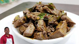 ஆட்டு ஈரல் மிளகு வறுவல் இப்படி செய்து பாருங்க ! Mutton liver pepper fry