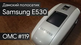 OMC-Review #119 - Обзор на Samsung E530