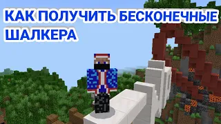 КАК ПОЛУЧИТЬ БЕСКОНЕЧНЫЕ ШАЛКЕРА НА СЕРВЕРЕ Oasys.pe I Minecraft.PE