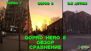 GoPro Hero 8 обзор и сравнение с GoPro 7 и Dji Osmo Action