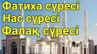 Фатиха, Нас, Фалақ сүрелері.