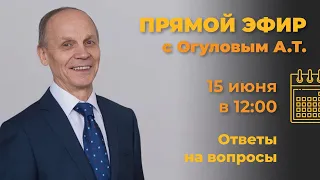 Вопрос-ответ с А. Т. Огуловым»