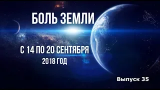 Катаклизмы за неделю с 14 по 20 сентября 2018 года