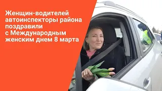 Женщин-водителей автоинспекторы района поздравили с Международным женским днем 8 марта.