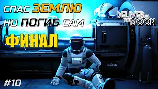 СПАС ЗЕМЛЮ НО ПОДАРИЛ СЕБЯ ЛУНЕ  Deliver Us The Moon концовка прохождение #10  1440p60