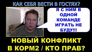 АНАТОЛИЧ против гостя КОРМ2 с ББ 2021 / Как себя вести в гостях? / КОРМ2 против MERCY