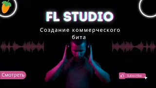 Создание коммерческого бита в FL Studio |  бит в стиле