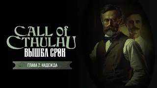 Глава 2. Надежда | Вышел срок | Call of Cthulhu | Зов Ктулху