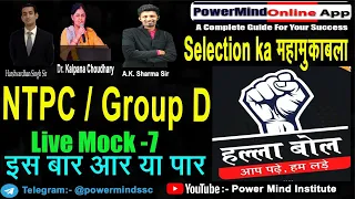 Railway Group D Mock Test Live Classes | Railway Group D Mock Test|Ntpc Gk | Railway Group D Gk Test