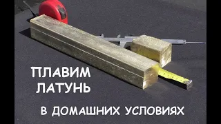 Плавка латуни в домашних условиях / Casting metal  parts at home (Brass)