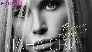 Лана Свит - В моем сердце  | Official Audio | 2019