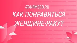 Как понравиться женщине-раку?