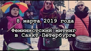 Как мы праздновали 8 марта в Петербурге | #феминисткипоясняют