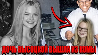 Срочно! Дочь Высокой вышла из комы.  Никто не верил!!!