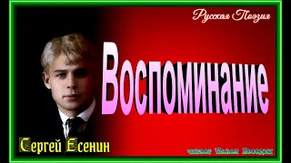 Воспоминание ,Сергей Есенин, Русская Поэзия , читает Павел Беседин