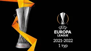 ЛИГА ЕВРОПЫ 2021-2022 1 ТУР/EUROPE LEAGUE 2021-2022 1 TOUR