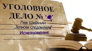 Лев Шейнин "Исчезновение" рассказ из сборника "Записки следователя" аудиокнига Lev Sheinin audiobook