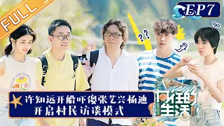 "Back to Field S6 向往的生活6" EP7: Lay Zhang and Huang Lei Play "Logic" Game丨HunanTV