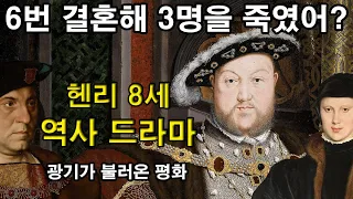 6번 결혼해 3명을 죽였어? [헨리 8세 역사 드라마 전체 종합본] : 광기가 불러온 평화  (세계역사, 유럽역사, 영국역사, 튜더 왕조)