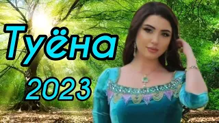 Туёна 2023 /124/ Базморо 2023 / Таджикские песни / Сурудхои ракси 2023