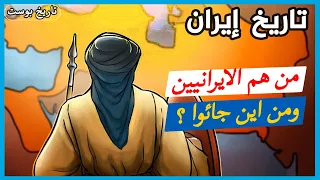 عبدوا النار واحتقروا العرب ... من هم الإيرانيين ومن أين أتوا ؟ ⚔️ تاريخ ايران