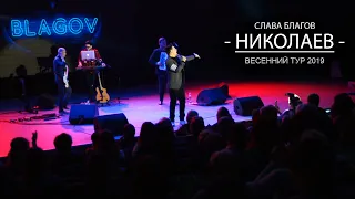 Слава Благов в Николаеве! Тур-2019